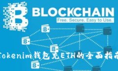 Tokenim钱包充ETH的全面指南