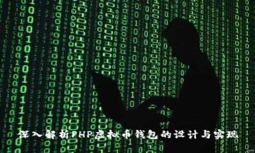 深入解析PHP虚拟币钱包的设计与实现