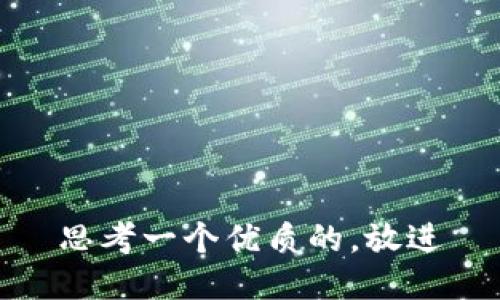 思考一个优质的，放进