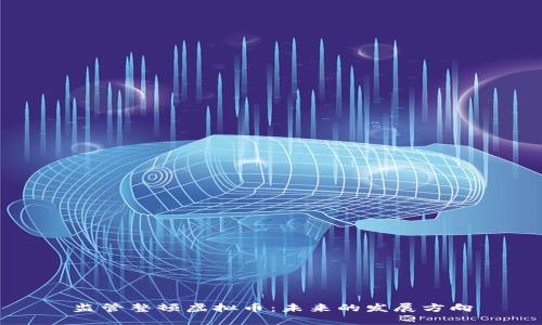 监管整顿虚拟币：未来的发展方向
