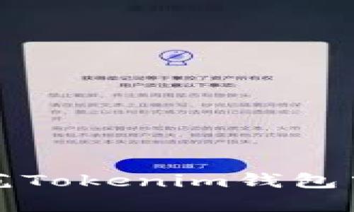 如何有效防范Tokenim钱包中的诈骗行为