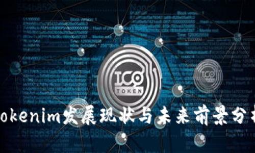 Tokenim发展现状与未来前景分析