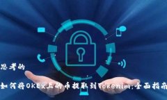 思考的如何将OKEx上的币提取到Tokenim：全面指南