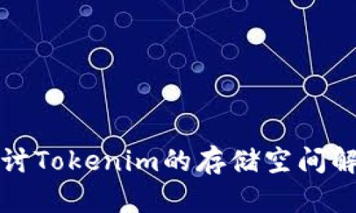 深入探讨Tokenim的存储空间解决方案