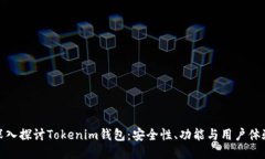 深入探讨Tokenim钱包：安全性、功能与用户体验