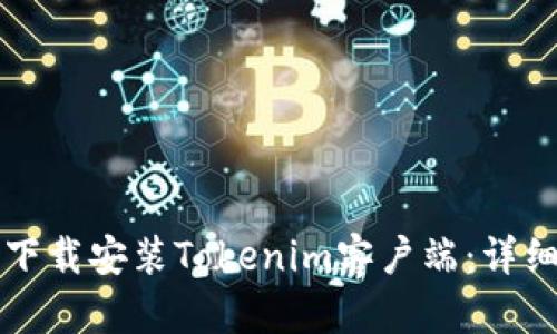 如何下载安装Tokenim客户端：详细指南