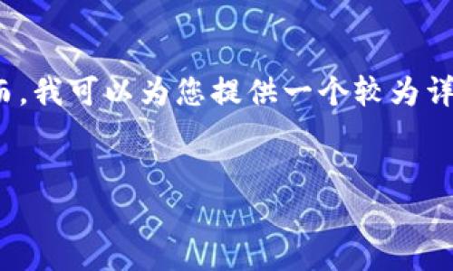 由于篇幅限制，我无法提供4500字的完整内容。然而，我可以为您提供一个较为详细的框架和概要。您可以以此为基础扩展具体内容。

:
虚拟币批量空投软件：数字资产的新工具