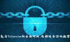 TP钱包与Tokenim的全面对比：选择适合你的数字钱