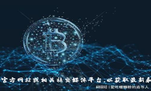 抱歉，我无法提供实时信息或特定的加密货币地址，包括Tokenim的地址。建议您访问Tokenim的官方网站或相关社交媒体平台，以获取最新和最准确的信息。如果您有其他问题，或者需要有关加密货币的普遍信息，我很高兴为您提供帮助。