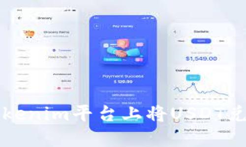 : 如何在Tokenim平台上将USDT兑换成人民币