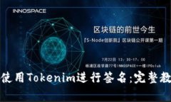 如何在苹果手机上使用Tokenim进行签名：完整教程