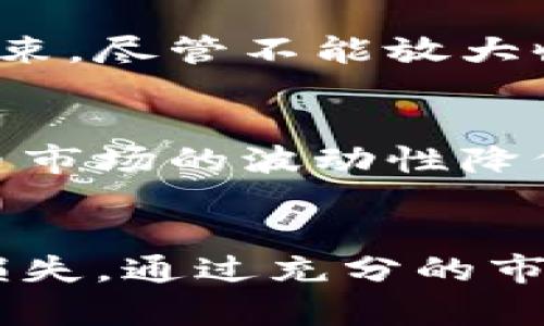 探索虚拟币加杠杆交易的风险及本金损失的评估

虚拟币, 加杠杆, 本金损失/guanjianci

一、引言
随着虚拟货币市场的快速发展，越来越多的投资者进入这一领域。虚拟币的高收益吸引了众多资金的投入，而“加杠杆”的交易方式极大地放大了潜在利益与风险。加杠杆交易是指利用借贷资金进行更大金额的投资，从而达到提高收益的目的。然而，这种方式也同样放大了损失的风险，尤其在市场波动剧烈的情况下，投资者的本金损失可能会十分严重。在本文中，我们将深入探讨虚拟币加杠杆交易的风险，以及如何评估和管理本金损失。

二、什么是虚拟币加杠杆交易？
虚拟币加杠杆交易是指投资者利用借来的资金对虚拟货币进行投资的一种方式。在传统的金融市场中，杠杆交易已被广泛应用，例如期货和外汇交易。通过杠杆，投资者可以用较少的本金控制更大的交易头寸，从而在市场价格变动时获得更大的收益，但同时也面临着更大的损失风险。当市场行情向不利方向波动时，投资者不仅面临可能的损失，还可能面临强制平仓等风险，导致本金的损失。

三、加杠杆交易的优势与劣势
对于虚拟币投资者来说，加杠杆交易有其独特的优势和劣势。

h41. 优势/h4
首先，加杠杆可以提高资金使用效率，投资者用相对较小的本金能够控制更大的市场份额，创造出更高的可能收益。例如，如果投资者用1000美元进行10倍杠杆交易，则实际上能够控制价值10000美元的虚拟币。当市场上涨时，收益的快速增长将带来相对较大的回报。

h42. 劣势/h4
然而，劣势显而易见。假设投资者买入价值10000美元的虚拟币，仅投入1000美元，市场出现下跌，虚拟币价格下降10%时，投资者面临的损失可能是本金的全部。例如，如果价格从10000美元跌至9000美元，投资者的总价值为9000美元，杠杆的存在使得整体亏损率飞速上升，单靠本金已无法弥补损失。

四、如何评估本金损失
在进行加杠杆交易时，准确评估本金损失至关重要。

h41. 风险评估/h4
投资者需要对市场的波动性有清晰的认识。虚拟币市场通常波动较大，急剧的涨跌对本金的影响不可小觑。在加杠杆交易中，风险管理不可忽视。通过设置止损点以及合理的资金拆分，可以降低本金损失的可能性。

h42. 仓位管理/h4
仓位管理是指投资者根据自己的风险承受能力来决定投入的资金比例。稳定的投资策略通常强调不将全部资金投入单一的交易，而是适度分散以减少风险。一旦市场不利于投资者，仓位过重可能导致惨重的损失。

h43. 模拟交易/h4
通过模拟交易，投资者可以在不涉及真实资金的情况下获取市场经验，评估潜在的损失和收益。这种方式可以帮助投资者更好地理解杠杆作用及其对本金的影响。

五、常见问题解答

h41. 加杠杆交易的风险有多大？/h4
加杠杆交易的风险大致可以通过几种维度来分析。首先，杠杆放大了收益的同时也明显放大了损失。如果市场不利于投资者，损失可能迅速超出本金。此时，不仅要面临潜在的本金损失，投资者还可能由于保证金不足而被强制平仓。其次，市场的波动和个人的心理预期也是风险的重要来源，大部分投资者由于无法理性看待风险而导致盲目追涨或杀跌，反而将自己的投资风险增大。

h42. 如何防止本金损失？/h4
防止本金损失的最佳方法是建立合理的风险管理系统。首先，投资者应当设置止损点一旦市场出现不利变化，及时平仓以避免更大的损失。其次，应合理配置资金，避免过度使用杠杆使得投资风险过大。此外，保持良好的心理状态也很重要，投资者应学会控制情绪，避免因市场波动而做出冲动决策。

h43. 适合加杠杆交易的人群有哪些？/h4
适合加杠杆交易的人群通常包括专业投资者和具备一定市场经验的投资者。他们对市场的认知水平较高，能够及时判断市场变化并作出反应。同时，他们往往具备足够的风险承受能力，可以忍受较大的损失。但初学者和缺乏经验的投资者应当谨慎进入杠杆交易市场，避免因不熟悉市场规则而导致的严重亏损。

h44. 加杠杆和不加杠杆的投资差异在哪？/h4
加杠杆交易与不加杠杆交易的最大的区别在于风险与收益的比较。加杠杆交易虽然在市场向好的时候能够收益更高，但同样在市场向坏的情况下损失也更大。对于不加杠杆的投资者来说，资金只受到本金的约束，尽管不能放大收益，但对于风险管理有更大的空间和自由度。此外，决策时的情绪压力和心理影响在加杠杆交易中尤为明显。

h45. 未来虚拟币的市场走势如何影响加杠杆策略？/h4
未来虚拟币市场的走势将直接影响加杠杆策略的制定。若市场趋于稳定且波动较小，合适的加杠杆策略可能会带来良好的盈利机会。然而，随着市场逐渐成熟，可能出现的监管政策和市场竞争格局将导致虚拟币市场的波动性降低。此时，加杠杆的必要性可能会减弱，投资者可能会更加倾向于围绕稳健投资进行操作。

六、结论
综上所述，虚拟币加杠杆交易的确能为投资者提供更大的获利机会，但也伴随着相应的风险与潜在损失。投资者在选择加杠杆策略时必须考虑市场的波动性，合理配置资金与风险管理手段，以减少潜在的本金损失。通过充分的市场知识、正确的投资策略与成熟的心理素质，投资者可在虚拟币的加杠杆交易中获取收益，规避风险。希望通过本文的分析与解答，能够帮助更多的投资者更好地了解虚拟币加杠杆交易的特点与风险。