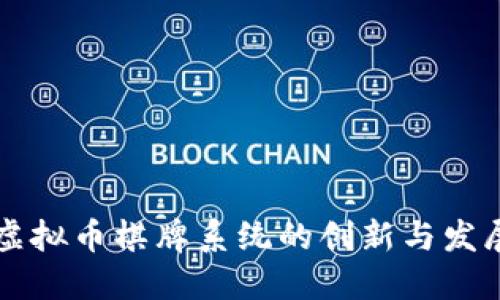 虚拟币棋牌系统的创新与发展