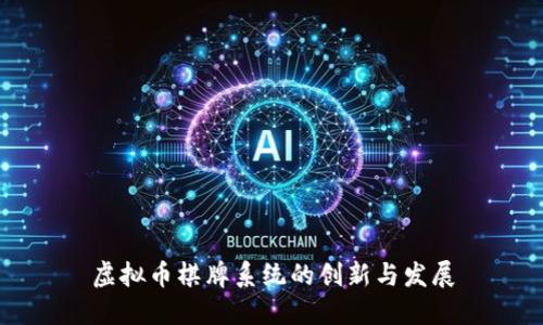 虚拟币棋牌系统的创新与发展