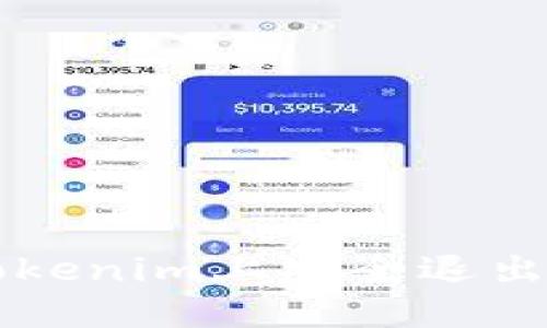 如何在Tokenim上安全退出登录账户
