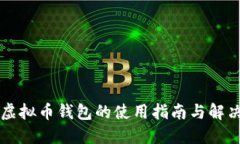 中文虚拟币钱包的使用指南与解决方案