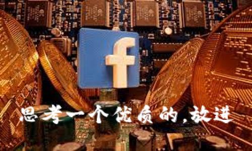 思考一个优质的，放进