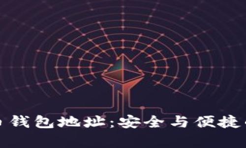 如何申请虚拟币钱包地址：安全与便捷的数字资产管理