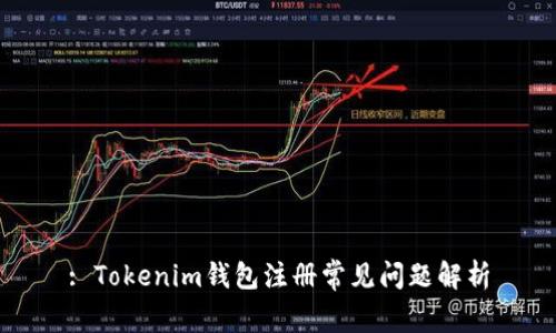 : Tokenim钱包注册常见问题解析