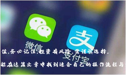   Tokenim如何兑换BTC？详细指南与常见问题解答 / 
 guanjianci Tokenim, 兑换, BTC /guanjianci 

在数字货币的快速发展中，各种基于区块链的资产管理平台层出不穷，而Tokenim作为一种新兴的数字资产交易平台，以其独特的用户体验和强大的安全性逐渐受到用户的青睐。对于想要将Tokenim上的数字资产兑换成比特币（BTC）的用户来说，了解具体的兑换流程和注意事项显得尤为重要。

一、Tokenim平台概述
Tokenim是一家致力于为用户提供安全、高效的数字资产交易服务的平台。用户可以通过Tokenim进行各种数字资产的交易，包括但不限于比特币、以太坊等主流货币。Tokenim不仅支持数字资产的买卖，还提供了一系列的资产管理工具，帮助用户更好地把握市场动态，实现资产的增值。

二、Tokenim兑换BTC的流程
在Tokenim平台上进行BTC兑换的步骤相对简单，以下是完整的流程：
ol
    listrong注册并登陆Tokenim账户：/strong如果你还没有Tokenim账户，首先需要访问Tokenim官网进行注册，填写相关信息并进行身份验证。验证通过后，登录你的账户。/li
    listrong充值数字资产：/strong在进行兑换之前，用户需要确保自己的Tokenim账户中有足够的数字资产。可以通过将其他数字货币或法币充值到Tokenim账户中，通常支持多种充值方式，如银行转账、信用卡等。/li
    listrong选择兑换方式：/strong平台上通常提供多种交易对，选择你想要兑换的数字资产和BTC的交易对，例如：Tokenim币/BTC。/li
    listrong输入兑换数量：/strong在页面上输入你希望兑换的Tokenim或者其他数字资产数量，系统会自动计算出相应的BTC数量。/li
    listrong确认交易：/strong仔细检查兑换信息无误后，点击确认按钮。系统会提示你确认交易，确认后系统会为你执行兑换操作。/li
    listrong提取BTC：/strong成功兑换BTC后，你可以选择将其提取到个人钱包中，保障资金的安全。进入“资产管理”页面，选择提取功能，输入相应的钱包地址和提取数量，完成提取申请。/li
/ol

三、Tokenim兑换BTC的注意事项
在使用Tokenim进行BTC兑换时，用户应注意以下几点：
ul
    listrong交易手续费：/strong每次兑换都会产生一定的手续费，手续费的具体比例会因市场情况和平台政策而有所不同，因此在交易前需要提前了解手续费情况。/li
    listrong市场波动：/strong数字货币市场波动较大，在兑换前要根据实时价格进行合理分析，以防止因价格波动产生的损失。/li
    listrong安全性：/strong确保你的Tokenim账户开启了双重认证，以提高账户的安全性，防止被恶意攻击和盗窃。/li
    listrong提现政策：/strong了解Tokenim的提现政策和时间，避免因为未遵守规定而造成资金的延迟到账。/li
    listrong技术问题：/strong在进行交易时，如果遇到网络延迟或系统错误，及时联系Tokenim客服以获取帮助，避免损失。/li
/ul

四、常见问题解答

问题1：Tokenim平台的安全性如何？
Tokenim平台作为一个新兴的数字资产交易所，其安全性一直是用户关注的重点。一般来说，Tokenim会采取多种安全措施以保护用户的资产和信息安全，包括：
ul
    listrong冷钱包存储：/strong大部分用户的数字资产会存储在冷钱包中，确保其不易受到黑客攻击。/li
    listrong双重身份验证：/strong用户可以通过手机短信或邮件确认登录及交易，提高账户的安全性。/li
    listrong实时监控：/strong平台会对交易活动进行实时监控，发现异常行为时立即采取措施进行处理。/li
    listrong安全漏洞补丁：/strong定期进行技术审查，及时修补可能存在的安全漏洞，保障平台的整体安全。/li
/ul
尽管Tokenim采取了多重安全措施，但用户本身也应提高安全意识，尽量不在公共网络下进行交易，并定期更换密码。

问题2：怎样提高在Tokenim的交易成功率？
为了提高在Tokenim的交易成功率，用户可以考虑以下几点：
ol
    listrong市场分析：/strong关注市场动态及技术分析，不断学习关于市场的知识，了解不同资产的波动趋势。/li
    listrong止损策略：/strong在交易中设定合理的止损点，可以减少潜在的损失，保护资金安全。/li
    listrong选择合适的交易时机：/strong把握市场的高峰及低谷期，在合适的时机进行交易可以提高成功率。/li
    listrong借鉴他人经验：/strong多与其他交易者交流，借鉴他们的经验和教训，避免重复犯错。/li
/ol
交易市场瞬息万变，用户需要保持敏锐的市场洞察能力，灵活应对市场变化，以提高交易的成功率。

问题3：Tokenim支持哪一些数字资产的兑换？
Tokenim平台支持多种数字资产的兑换，不仅限于比特币（BTC），还包括其他流行的数字货币，例如：
ul
    li以太坊（ETH）/li
    li瑞波币（XRP）/li
    li莱特币（LTC）/li
    liTRON（TRX）/li
/ul
此外，Tokenim平台也会不断添加新的数字资产，用户可以随时关注平台的公告，以获取最新的支持列表。对于想要进行多种数字资产交易的用户来说，Tokenim无疑是一个不错的选择。

问题4：如何安全提取比特币到钱包？
在Tokenim上成功兑换BTC后，安全提取至个人钱包是保护资产安全的重要一步。提取过程中的关键步骤如下：
ol
    listrong确认钱包地址：/strong确保你输入的BTC钱包地址是准确的，错误的地址将导致资金的永久性损失。/li
    listrong设置金额：/strong根据你希望提取的数量设置金额，尽量留出一定的手续费，确保提取成功。/li
    listrong使用双重认证：/strong在提取过程中启用双重认证，增加交易的安全性，确保只有你本人能够发起提取。/li
    listrong检查提取记录：/strong提取后可以在交易记录中查看提取是否成功，若未到账及时联系Tokenim客服进行查询。/li
/ol
提取至个人钱包后，一定要妥善保管自己的私钥和助记词，确保其他人无法访问。此外，定期备份钱包文件也是保证资产安全的好习惯。

问题5：Tokenim用户如何获得交易收益？
在Tokenim上进行交易，用户获取收益的方式有多种，包括但不限于：
ul
    listrong短期交易：/strong通过捕捉市场短期波动进行买卖，实现快速获利。/li
    listrong长期投资：/strong投资资产，持有一段时间，待价格上涨后再进行卖出。/li
    listrong参与新币种：/strong关注Tokenim新上市的币种，投资早期项目，待市场反响良好后再进行出售。/li
    listrong参与流动性挖矿：/strong通过为流动性池提供资金，获得交易手续费的分成以及Token奖励。/li
/ul
不同的投资策略适合不同类型的用户，投资者应根据自身的风险承受能力和市场情况选择合适的投资方式，以实现资产的增值。务必记住，投资有风险，需谨慎选择。

通过以上内容，希望为用户在Tokenim平台上的BTC兑换提供一些有用的信息与指导。无论是新手还是经验丰富的交易者，都能在这篇文章中找到适合自己的操作流程与注意事项。数字资产交易充满机遇与挑战，希望您能在这条道路上获得成功。