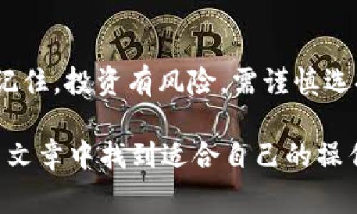   Tokenim如何兑换BTC？详细指南与常见问题解答 / 
 guanjianci Tokenim, 兑换, BTC /guanjianci 

在数字货币的快速发展中，各种基于区块链的资产管理平台层出不穷，而Tokenim作为一种新兴的数字资产交易平台，以其独特的用户体验和强大的安全性逐渐受到用户的青睐。对于想要将Tokenim上的数字资产兑换成比特币（BTC）的用户来说，了解具体的兑换流程和注意事项显得尤为重要。

一、Tokenim平台概述
Tokenim是一家致力于为用户提供安全、高效的数字资产交易服务的平台。用户可以通过Tokenim进行各种数字资产的交易，包括但不限于比特币、以太坊等主流货币。Tokenim不仅支持数字资产的买卖，还提供了一系列的资产管理工具，帮助用户更好地把握市场动态，实现资产的增值。

二、Tokenim兑换BTC的流程
在Tokenim平台上进行BTC兑换的步骤相对简单，以下是完整的流程：
ol
    listrong注册并登陆Tokenim账户：/strong如果你还没有Tokenim账户，首先需要访问Tokenim官网进行注册，填写相关信息并进行身份验证。验证通过后，登录你的账户。/li
    listrong充值数字资产：/strong在进行兑换之前，用户需要确保自己的Tokenim账户中有足够的数字资产。可以通过将其他数字货币或法币充值到Tokenim账户中，通常支持多种充值方式，如银行转账、信用卡等。/li
    listrong选择兑换方式：/strong平台上通常提供多种交易对，选择你想要兑换的数字资产和BTC的交易对，例如：Tokenim币/BTC。/li
    listrong输入兑换数量：/strong在页面上输入你希望兑换的Tokenim或者其他数字资产数量，系统会自动计算出相应的BTC数量。/li
    listrong确认交易：/strong仔细检查兑换信息无误后，点击确认按钮。系统会提示你确认交易，确认后系统会为你执行兑换操作。/li
    listrong提取BTC：/strong成功兑换BTC后，你可以选择将其提取到个人钱包中，保障资金的安全。进入“资产管理”页面，选择提取功能，输入相应的钱包地址和提取数量，完成提取申请。/li
/ol

三、Tokenim兑换BTC的注意事项
在使用Tokenim进行BTC兑换时，用户应注意以下几点：
ul
    listrong交易手续费：/strong每次兑换都会产生一定的手续费，手续费的具体比例会因市场情况和平台政策而有所不同，因此在交易前需要提前了解手续费情况。/li
    listrong市场波动：/strong数字货币市场波动较大，在兑换前要根据实时价格进行合理分析，以防止因价格波动产生的损失。/li
    listrong安全性：/strong确保你的Tokenim账户开启了双重认证，以提高账户的安全性，防止被恶意攻击和盗窃。/li
    listrong提现政策：/strong了解Tokenim的提现政策和时间，避免因为未遵守规定而造成资金的延迟到账。/li
    listrong技术问题：/strong在进行交易时，如果遇到网络延迟或系统错误，及时联系Tokenim客服以获取帮助，避免损失。/li
/ul

四、常见问题解答

问题1：Tokenim平台的安全性如何？
Tokenim平台作为一个新兴的数字资产交易所，其安全性一直是用户关注的重点。一般来说，Tokenim会采取多种安全措施以保护用户的资产和信息安全，包括：
ul
    listrong冷钱包存储：/strong大部分用户的数字资产会存储在冷钱包中，确保其不易受到黑客攻击。/li
    listrong双重身份验证：/strong用户可以通过手机短信或邮件确认登录及交易，提高账户的安全性。/li
    listrong实时监控：/strong平台会对交易活动进行实时监控，发现异常行为时立即采取措施进行处理。/li
    listrong安全漏洞补丁：/strong定期进行技术审查，及时修补可能存在的安全漏洞，保障平台的整体安全。/li
/ul
尽管Tokenim采取了多重安全措施，但用户本身也应提高安全意识，尽量不在公共网络下进行交易，并定期更换密码。

问题2：怎样提高在Tokenim的交易成功率？
为了提高在Tokenim的交易成功率，用户可以考虑以下几点：
ol
    listrong市场分析：/strong关注市场动态及技术分析，不断学习关于市场的知识，了解不同资产的波动趋势。/li
    listrong止损策略：/strong在交易中设定合理的止损点，可以减少潜在的损失，保护资金安全。/li
    listrong选择合适的交易时机：/strong把握市场的高峰及低谷期，在合适的时机进行交易可以提高成功率。/li
    listrong借鉴他人经验：/strong多与其他交易者交流，借鉴他们的经验和教训，避免重复犯错。/li
/ol
交易市场瞬息万变，用户需要保持敏锐的市场洞察能力，灵活应对市场变化，以提高交易的成功率。

问题3：Tokenim支持哪一些数字资产的兑换？
Tokenim平台支持多种数字资产的兑换，不仅限于比特币（BTC），还包括其他流行的数字货币，例如：
ul
    li以太坊（ETH）/li
    li瑞波币（XRP）/li
    li莱特币（LTC）/li
    liTRON（TRX）/li
/ul
此外，Tokenim平台也会不断添加新的数字资产，用户可以随时关注平台的公告，以获取最新的支持列表。对于想要进行多种数字资产交易的用户来说，Tokenim无疑是一个不错的选择。

问题4：如何安全提取比特币到钱包？
在Tokenim上成功兑换BTC后，安全提取至个人钱包是保护资产安全的重要一步。提取过程中的关键步骤如下：
ol
    listrong确认钱包地址：/strong确保你输入的BTC钱包地址是准确的，错误的地址将导致资金的永久性损失。/li
    listrong设置金额：/strong根据你希望提取的数量设置金额，尽量留出一定的手续费，确保提取成功。/li
    listrong使用双重认证：/strong在提取过程中启用双重认证，增加交易的安全性，确保只有你本人能够发起提取。/li
    listrong检查提取记录：/strong提取后可以在交易记录中查看提取是否成功，若未到账及时联系Tokenim客服进行查询。/li
/ol
提取至个人钱包后，一定要妥善保管自己的私钥和助记词，确保其他人无法访问。此外，定期备份钱包文件也是保证资产安全的好习惯。

问题5：Tokenim用户如何获得交易收益？
在Tokenim上进行交易，用户获取收益的方式有多种，包括但不限于：
ul
    listrong短期交易：/strong通过捕捉市场短期波动进行买卖，实现快速获利。/li
    listrong长期投资：/strong投资资产，持有一段时间，待价格上涨后再进行卖出。/li
    listrong参与新币种：/strong关注Tokenim新上市的币种，投资早期项目，待市场反响良好后再进行出售。/li
    listrong参与流动性挖矿：/strong通过为流动性池提供资金，获得交易手续费的分成以及Token奖励。/li
/ul
不同的投资策略适合不同类型的用户，投资者应根据自身的风险承受能力和市场情况选择合适的投资方式，以实现资产的增值。务必记住，投资有风险，需谨慎选择。

通过以上内容，希望为用户在Tokenim平台上的BTC兑换提供一些有用的信息与指导。无论是新手还是经验丰富的交易者，都能在这篇文章中找到适合自己的操作流程与注意事项。数字资产交易充满机遇与挑战，希望您能在这条道路上获得成功。