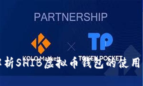 深入解析SHIB虚拟币钱包的使用与发展