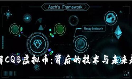 理解CQB虚拟币：背后的技术与未来趋势
