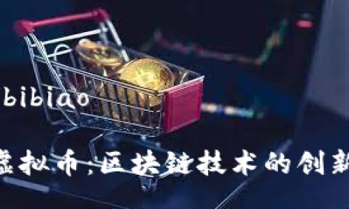 bibiao/bibiao

Ardor虚拟币：区块链技术的创新与应用