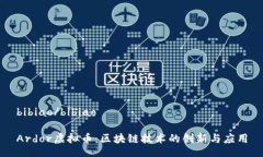 bibiao/bibiaoArdor虚拟币：区块链技术的创新与应用