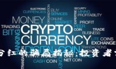 虚拟币钱包分红的骗局揭秘：投资者需警惕的陷