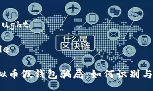  thought 

 title 

 虚拟币假钱包骗局：如何识别与防范