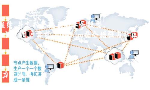   深入探讨Tokenim中的ANS（全名：Adaptive Network Structure） / 
 guanjianci Tokenim, ANS, 区块链技术 /guanjianci 

一、引言
在快速发展的区块链技术领域，Tokenim作为一个新兴的平台，开始引起越来越多的关注。Tokenim不仅通过其独特的生态系统吸引了众多用户的参与，同时关注其Adaptive Network Structure（ANS）的引入，让人们对如何构建更为灵活且高效的网络有了新的思考。ANS是一种以适应性为基础的网络结构，使得Tokenim能够实时响应不同的市场需求和用户行为，从而提升平台的整体效率和用户体验。

二、Tokenim的背景与生态系统
Tokenim是一个基于区块链技术的多功能平台，旨在支持数字资产的创建、管理和交易。随着区块链技术的发展，Tokenim的生态系统正经历不断演变，以满足用户和市场的不同需求。
该生态系统由多个部分组成，包括数字资产发行、交易所、支付系统及社区治理等。这些部分相互联结，形成了一个完整的数字经济体。从资产发行到交易，再到用户的互动，Tokenim带来了新的商业潜力，推动了整个行业的进步。

三、ANS的定义与机制
Adaptive Network Structure（ANS）是一种动态调整网络结构的机制，旨在根据环境的变化和用户的需求进行。在Tokenim中，ANS通过实时数据分析和用户行为预测来调整网络的参数，使得网络能够快速适应外部变化。
具体来说，ANS包括以下几个核心要素：
ol
listrong实时数据收集：/strong通过区块链技术，Tokenim能够实时收集用户的行为数据和市场动态。/li
listrong智能合约调控：/strongANS通过智能合约实现自动化的调节，确保网络资源的合理分配。/li
listrong用户反馈机制：/strong系统能够根据用户的反馈持续网络架构，保证用户需求的及时满足。/li
/ol

四、ANS对Tokenim的优势
ANS的引入为Tokenim带来了诸多优势，使其在市场上更具竞争力：
ol
listrong提高网络效率：/strongANS使得Tokenim能够更快地响应市场变化，提高交易速度和处理能力。/li
listrong增强用户体验：/strong通过分析用户需求，ANS能够提供个性化的服务，提升用户的参与感和满意度。/li
listrong提升系统安全性：/strong适应性网络结构能够识别潜在的安全威胁，及时调整防护策略，保护用户资产。/li
listrong降低运营成本：/strong通过自动化的机制，ANS能够减少人为干预，降低运营管理成本。/li
/ol

五、可能相关问题及详细分析

h4问题一：ANS如何实现实时数据分析？/h4
ANS能够实现实时数据分析主要依靠区块链技术和数据处理算法的结合。区块链的去中心化特点，使得所有的交易记录和用户行为都能够被透明地记录下来。而数据分析则依赖于强大的算法能力，这需要在区块链上运行复杂的数据计算。
Tokenim通过构建一个数据仓库，实时收集用户行为数据，包括交易频率、资产种类、市场趋势等信息。然后应用多种数据分析技术，如机器学习和大数据分析，对这些信息进行处理。最终，这些分析结果将被用来更新ANS模型，确保网络能够根据当前实际情况作出快速反应。
不仅如此，TOKENIM为了更好地进行实时数据分析，还与一些数据分析公司合作，进一步提升数据处理的准确性和效率。这包括数据清洗、特征提取、模型训练等环节，确保在处理大量用户数据时，不仅迅速而且也具备高度的准确性。

h4问题二：ANS的用户反馈机制是如何工作的？/h4
用户反馈机制是ANS的重要组成部分，通过收集和分析用户反馈，系统可以准确了解用户需求的变化。Tokenim通过多种途径获取用户反馈，包括社交媒体、客服电话、在线客户支持等。
在每次用户与平台进行互动后，系统都会记录下相应的数据，并通过用户调研、问卷调查等形式获取他们的意见。这些反馈被汇总后，Tokenim的数据分析团队会对其进行分类和优先级排序，以识别出最需要的方面。
有了这些数据，Tokenim便可以通过智能合约快速调整网络架构，一旦某一功能被大量用户反映不佳，相关的参数设定就能立刻得到。此外，系统会及时向用户反馈其建议是否得到了采纳，增加了用户的参与感和满意度。

h4问题三：ANS如何提高网络安全性？/h4
网络安全对于任何一个区块链平台而言都是至关重要的，而ANS通过多种方法来提升Tokenim的系统安全性。首先，ANS能够实时监控网络状况，识别异常交易或用户行为。在检测到潜在的安全威胁时，系统能够自动触发预警机制，立即采取措施以防止损失。
具体来说，Tokenim会利用机器学习算法来构建异常检测模型，通过历史数据训练模型，以识别出正常与异常行为的标志。这种前瞻性的方法使得系统能够在潜在攻击发生之前进行调整，提高系统的抵御能力。
其次，Smart Contract的自动化特性使得安全措施能够快速部署。例如，当发现某个交易存在安全风险时，系统可以立即冻结相关资产，从而避免损失扩大的风险。最终，所有操作与变更都将透明化，保护用户的资产安全。

h4问题四：Tokenim的ANS是如何降低运营成本的？/h4
通过引入ANS，Tokenim在多个方面实现了运营成本的降低。首先，ANS使得很多管理和维护工作实现了自动化。系统的智能合约能够自动执行合同条款，避免了人力干预的需求，而人力干预往往带来了更多的管理成本与错误风险。
其次，数据处理的自动化也大大提高了效率。从数据收集到分析，再到反馈的实施，由于实现了流程自动化，Tokenim节省了大量的时间和人力资源，这在竞争激烈的市场中给平台带来了显著的优势。
此外，ANS的灵活性也使得Tokenim不必过于依赖高成本的服务器资源。随着网络结构的适应性不断提升，系统的资源使用率也随之，从而避免了过度投入于硬件设施的需求，为公司降低了相应的运营成本。

h4问题五：未来Tokenim和ANS的展望如何？/h4
未来，Tokenim和ANS的结合将会在更多领域发挥影响力。随着区块链技术的持续发展，Tokenim计划扩展其应用场景，涵盖电子商务、金融服务、社交网络等多个领域。预计ANS将会继续，并支持更复杂的业务模型。
另外，Tokenim还将不断更新技术手段与机制，以应对日益复杂的市场环境。这包括引入更先进的数据分析、机器学习、人工智能等技术，提升ANS的适应性与前瞻性。同时，为了更好地满足用户需求，Tokenim将会增强与社区之间的互动，依托于ANS提出更为个性化的服务。
总的来说，Tokenim将在ANS的支持下，继续在数字资产管理与交易领域树立行业标杆，推动区块链的健康发展与普及。

结语
Tokenim作为一个创新的区块链平台，借助ANS的引入，不仅提升了自身的竞争力与用户体验，也为业内其他平台提供了有益的借鉴。随着区块链技术的不断演进，Tokenim将继续致力于为用户提供更高效、安全、便捷的数字资产管理解决方案。