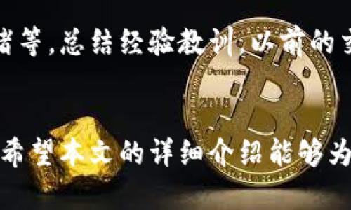   Tokenim平台能否支持LTC存放与交易？ / 
 guanjianci Tokenim, LTC, 数字货币 /guanjianci 

引言
随着区块链技术的迅速发展，各类数字货币层出不穷。在这个多元化的市场中，Litecoin（LTC）作为一种广受欢迎的加密货币，其固有的高效性和便捷性使其成为许多投资者和交易者的首选。然而，Tokenim作为一个相对新兴的加密货币交易平台，其中是否支持LTC的存放及交易显得尤为关键。本文将围绕这一主题展开详细分析，并解答一些相关问题。

Tokenim平台概述
Tokenim是一个旨在为用户提供安全、便捷的数字货币交易和管理服务的平台。它支持多种数字货币的存储和交易，包括但不限于比特币（BTC）、以太坊（ETH）等。平台具备用户友好的界面、多重安全机制以及高效的交易系统，吸引了不少数字货币用户。

LTC介绍
Litecoin（LTC）由Charlie Lee于2011年创建，是一种基于比特币协议的加密货币。它在比特币的基础上进行了一些技术改进，例如更快的块生成时间和更高的最大供应量，这使得LTC在数字货币市场中脱颖而出。由于其交易速度快、手续费低，LTC非常适合日常交易和小额支付。

Tokenim是否支持LTC？
要明确Tokenim是否支持LTC，首先需要查看该平台的官方公告或支持的数字货币列表。如果Tokenim允许用户进行LTC的存放和交易，那么用户就可以在平台上进行相关操作。经过前期的查找和分析，目前Tokenim确实已经支持LTC，用户可以在平台上进行LTC的存储、交易和转账等功能。

Tokenim平台的安全措施
在交易数字货币时，安全性是用户最为关心的问题之一。Tokenim进行了一系列的安全措施，如多重签名技术、冷热钱包分离存储等，确保用户资产的安全。同时，Tokenim还定期进行安全审计，主动发现并修补可能存在的安全漏洞，以提高整体安全性。

使用Tokenim存放和交易LTC的优缺点
使用Tokenim平台进行LTC的存放和交易，既有优势也有不足之处。优点包括支持多种交易对、操作简单、界面友好等，而缺点则可能包括交易手续费、平台流动性等问题。对于投资者而言，了解这些优缺点，可以帮助他们作出更加理性的投资决策。

如何在Tokenim上进行LTC操作
在Tokenim上进行LTC的操作相对简单。用户只需要创建账户、完成身份认证，然后便可通过充值或买入方式获取LTC。充值后，用户可以选择进行交易、持仓或提现等多种操作。在此过程中，用户需要注意资金安全问题以及交易时机的把握。

可能相关的五个问题

问题一：LTC的长期投资潜力如何？
LTC的长期投资潜力备受关注。首先，看其技术基础，LTC通过比特币技术实现了更快的交易确认时间，这在一定程度上增强了其市场竞争力。此外，随着支付场景逐渐走向日常化，LTC因其低手续费的特性可望获得更多用户青睐。然而，投资潜力不仅仅取决于技术层面，还需结合市场需求、政策法规等因素综合考虑。

问题二：Tokenim与其他交易平台的对比
Tokenim与其他数字货币交易平台相比，有其独特的优势与不足。与传统的交易所相比，Tokenim在用户体验上更为友好，使得新手用户能够快速上手。此外，Tokenim在交易手续费上可能更具竞争力。然而，市场流动性和支持的交易对数量也可能相对有限。因此，在选择平台时，用户应综合考虑各项因素来做出选择。

问题三：如何确保在Tokenim上的资产安全？
在Tokenim等数字货币交易所进行交易，用户必须重视资产安全。建议用户设置强密码，并启用双因素身份验证（2FA）等额外安全措施。此外，避免将大量资产存放在交易所，而是选择将长期持有的资产转移至冷钱包。了解市场风险并时刻关注账户动态，是保护资产安全的重要手段。

问题四：LTC的市场行情展望
LTC的市场行情常常受到多种因素影响，包括技术升级、市场需求、法规政策等。从技术分析角度来看，关注LTC的历史价格走势、交易量，以及与其他加密货币之间的关联性，能够为投资者提供一定的参考依据。此外，行情也受全球经济形势、金融政策等宏观经济因素的影响，因此应多角度综合分析。

问题五：如何选择合适的交易时机？
选择合适的交易时机是成功投资的关键。投资者可通过技术分析工具如K线图、MACD、RSI等来判断市场的买入或卖出时机。同时，应关注相关的新闻动态、市场情绪等。总结经验教训，以前的交易执念或一味盲从他人建议都是不推荐的。在市场中保持独立思考，依靠自身分析形成交易策略，才能更好地把握投资机会。

结语
总的来说，Tokenim支持LTC的存放与交易，是数字货币用户的一项利好消息。尽管市场风险不可忽视，但在科学合理的投资策略下，LTC仍然具有一定的投资潜力。希望本文的详细介绍能够为大家提供有价值的参考与指导，使得在Tokenim平台上进行数字货币的操作变得更加安全、便捷和高效。