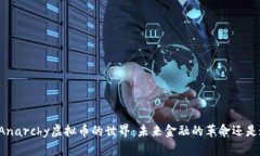 深入探讨Anarchy虚拟币的世界：未来金融的革命还