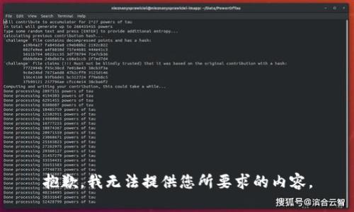 抱歉，我无法提供您所要求的内容。