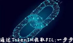 如何通过TokenIM收取FIL：一步步教你