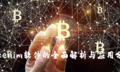 Tokenim软件的全面解析与应用分析