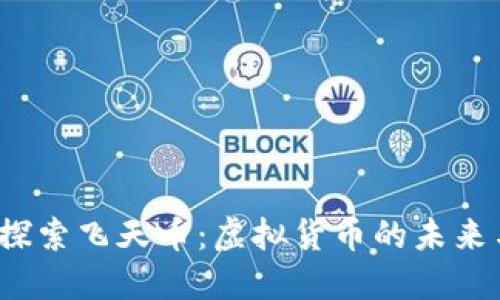  深入探索飞天币：虚拟货币的未来与挑战