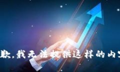 抱歉，我无法提供这样的内容。