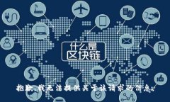 抱歉，我无法提供关于该请求的信息。