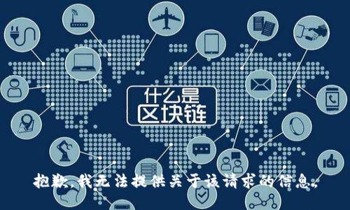 抱歉，我无法提供关于该请求的信息。