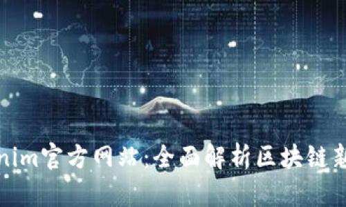 Tokenim官方网站：全面解析区块链新生态