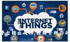 Tokenim平台转出成功，轻松管理你的数字资产