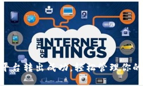 Tokenim平台转出成功，轻松管理你的数字资产