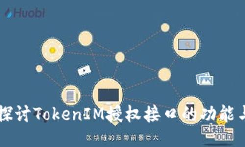 深入探讨TokenIM授权接口的功能与应用