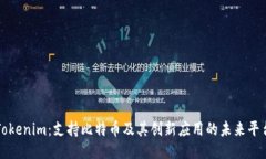 Tokenim：支持比特币及其创新应用的未来平台