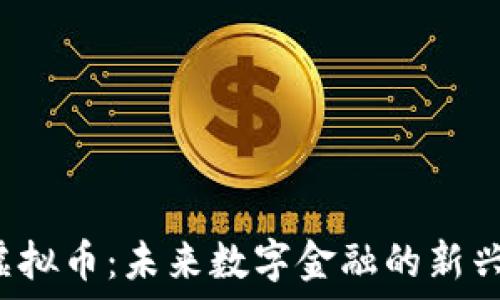   
YJL虚拟币：未来数字金融的新兴力量