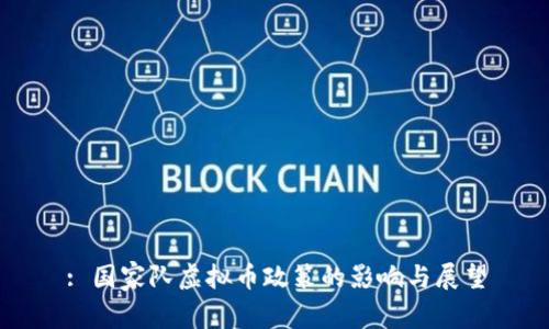 : 国家队虚拟币政策的影响与展望