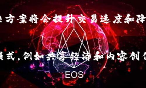 
探索MLM虚拟币：未来数字货币的潜力与挑战

MLM虚拟币, 数字货币, 区块链技术/guanjianci

一、MLM虚拟币的基本概念
MLM虚拟币是一种基于区块链技术的数字货币，通常用于网络营销或者多层次营销（Multilevel Marketing, MLM）体系中。它通过智能合约与去中心化的网络架构实现交易透明和安全，参与者可以在此系统中购买、存储和交易虚拟货币。MLM虚拟币的出现，为传统的营销模式带来了新的机遇，也为投资者提供了新的投资渠道。

二、区块链技术的基础知识
区块链是一种分布式数据库技术，通过去中心化的方式实现数据的安全存储和透明共享。每一笔交易都被记录在一个“区块”中，这些区块按照时间顺序串联成链，任何人都可以随时查阅。这种技术的优势在于去掉了中间人，降低了交易成本，同时也增强了数据的可信度。MLM虚拟币的运作依赖于这样的技术，所有的交易都有记录可寻，从技术层面保证了商业活动的透明度。

三、MLM虚拟币的市场前景
随着数字货币市场的快速发展，MLM虚拟币也迎来了崭新的机遇。越来越多的消费者和企业开始接受这种新型货币，认为其具有更好的投资价值和使用潜力。尤其是在全球经济数字化迅速推进的今天，MLM虚拟币的发展前景日益广阔。

四、MLM虚拟币的优势与潜在风险
MLM虚拟币拥有诸多优势，包括交易透明、去中心化和高安全性等。同时，投资者可以通过参与营销活动获得奖励，从而实现财富的增值。然而，潜在的风险也不容忽视，比如市场波动性大、监管政策尚不完善、以及参与者可能面临的安全问题。在投资时，了解和评估这些风险显得尤为重要。

五、相关问题探讨

问题一：MLM虚拟币与传统货币的区别是什么？
MLM虚拟币与传统货币的根本区别在于其去中心化的特性和基于区块链技术的透明性。传统货币由中央银行发行，受到政府的监管与控制，而MLM虚拟币则是由分布式网络中的参与者生成和交易的，任何人都可以进行交易，而不需要依赖中介机构。此外，MLM虚拟币通常具有更高的国际化便利性，跨国交易速度更快，费用更低。然而，传统货币由于其历史悠久，用户群体庞大，流通性也更强。相较之下，MLM虚拟币的使用还处于相对初期的发展阶段。

问题二：投资MLM虚拟币有哪些风险？
尽管MLM虚拟币带来了许多机遇，但其投资风险也不容忽视。首先，市场波动性很大，一旦发生价格崩盘，投资者可能会遭受重大损失。其次，监管政策的不确定性可能影响MLM虚拟币的合法性及其未来发展方向。如果国家出台限制性政策，市场可能会迅速萎缩。此外，安全问题也是投资者需要关注的焦点，恶意攻击、交易平台的安全性等都可能带来损失。

问题三：如何选择可信赖的MLM虚拟币项目？
选择一个可信赖的MLM虚拟币项目，可以从其团队背景、项目白皮书、技术架构及社区活跃度等多个方面进行评估。优秀的团队往往拥有丰富的行业经验和技术实力，可以保证项目的持续发展。项目的白皮书应详细阐述其愿景、技术实现及市场策略。此外，活跃的社区可以为项目提供持续的支持与反馈，也反映出项目受到市场的认可程度。在选择时，建议投资者多做功课，谨慎决策。

问题四：未来MLM虚拟币的发展趋势是什么？
未来MLM虚拟币的发展趋势将会朝着市场规范化、技术创新和应用多样化的方向发展。随着全球范围内对数字货币监管政策的逐步完善，MLM虚拟币市场将可能趋于成熟。其次，技术的不断创新，如Layer 2解决方案将会提升交易速度和降低费用，使得推动其应用场景的落地。此外，多元化的应用场景，如在电商、社交媒体以及游戏等领域的整合，将为MLM虚拟币带来新的发展机会。

问题五：MLM虚拟币如何影响传统行业？
MLM虚拟币对传统行业的影响主要体现在交易模式的变革及成本的降低。通过去中心化的支付方式，传统行业可以减少中介环节，降低交易成本，同时提高交易效率。此外，MLM虚拟币还可以赋能一些新兴商业模式，例如共享经济和内容创作平台，通过区块链技术实现收益的公平分配，吸引更多用户参与。然而，传统行业在接受MLM虚拟币时，也面临着技术适应、用户教育及转型成本等挑战。

这篇文章围绕MLM虚拟币进行了详细的讨论，涵盖了其概念、市场前景、优势与风险分析，以及相关问题的深入探讨，为了解和投资该领域提供了一定的参考。