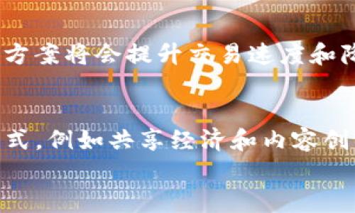 
探索MLM虚拟币：未来数字货币的潜力与挑战

MLM虚拟币, 数字货币, 区块链技术/guanjianci

一、MLM虚拟币的基本概念
MLM虚拟币是一种基于区块链技术的数字货币，通常用于网络营销或者多层次营销（Multilevel Marketing, MLM）体系中。它通过智能合约与去中心化的网络架构实现交易透明和安全，参与者可以在此系统中购买、存储和交易虚拟货币。MLM虚拟币的出现，为传统的营销模式带来了新的机遇，也为投资者提供了新的投资渠道。

二、区块链技术的基础知识
区块链是一种分布式数据库技术，通过去中心化的方式实现数据的安全存储和透明共享。每一笔交易都被记录在一个“区块”中，这些区块按照时间顺序串联成链，任何人都可以随时查阅。这种技术的优势在于去掉了中间人，降低了交易成本，同时也增强了数据的可信度。MLM虚拟币的运作依赖于这样的技术，所有的交易都有记录可寻，从技术层面保证了商业活动的透明度。

三、MLM虚拟币的市场前景
随着数字货币市场的快速发展，MLM虚拟币也迎来了崭新的机遇。越来越多的消费者和企业开始接受这种新型货币，认为其具有更好的投资价值和使用潜力。尤其是在全球经济数字化迅速推进的今天，MLM虚拟币的发展前景日益广阔。

四、MLM虚拟币的优势与潜在风险
MLM虚拟币拥有诸多优势，包括交易透明、去中心化和高安全性等。同时，投资者可以通过参与营销活动获得奖励，从而实现财富的增值。然而，潜在的风险也不容忽视，比如市场波动性大、监管政策尚不完善、以及参与者可能面临的安全问题。在投资时，了解和评估这些风险显得尤为重要。

五、相关问题探讨

问题一：MLM虚拟币与传统货币的区别是什么？
MLM虚拟币与传统货币的根本区别在于其去中心化的特性和基于区块链技术的透明性。传统货币由中央银行发行，受到政府的监管与控制，而MLM虚拟币则是由分布式网络中的参与者生成和交易的，任何人都可以进行交易，而不需要依赖中介机构。此外，MLM虚拟币通常具有更高的国际化便利性，跨国交易速度更快，费用更低。然而，传统货币由于其历史悠久，用户群体庞大，流通性也更强。相较之下，MLM虚拟币的使用还处于相对初期的发展阶段。

问题二：投资MLM虚拟币有哪些风险？
尽管MLM虚拟币带来了许多机遇，但其投资风险也不容忽视。首先，市场波动性很大，一旦发生价格崩盘，投资者可能会遭受重大损失。其次，监管政策的不确定性可能影响MLM虚拟币的合法性及其未来发展方向。如果国家出台限制性政策，市场可能会迅速萎缩。此外，安全问题也是投资者需要关注的焦点，恶意攻击、交易平台的安全性等都可能带来损失。

问题三：如何选择可信赖的MLM虚拟币项目？
选择一个可信赖的MLM虚拟币项目，可以从其团队背景、项目白皮书、技术架构及社区活跃度等多个方面进行评估。优秀的团队往往拥有丰富的行业经验和技术实力，可以保证项目的持续发展。项目的白皮书应详细阐述其愿景、技术实现及市场策略。此外，活跃的社区可以为项目提供持续的支持与反馈，也反映出项目受到市场的认可程度。在选择时，建议投资者多做功课，谨慎决策。

问题四：未来MLM虚拟币的发展趋势是什么？
未来MLM虚拟币的发展趋势将会朝着市场规范化、技术创新和应用多样化的方向发展。随着全球范围内对数字货币监管政策的逐步完善，MLM虚拟币市场将可能趋于成熟。其次，技术的不断创新，如Layer 2解决方案将会提升交易速度和降低费用，使得推动其应用场景的落地。此外，多元化的应用场景，如在电商、社交媒体以及游戏等领域的整合，将为MLM虚拟币带来新的发展机会。

问题五：MLM虚拟币如何影响传统行业？
MLM虚拟币对传统行业的影响主要体现在交易模式的变革及成本的降低。通过去中心化的支付方式，传统行业可以减少中介环节，降低交易成本，同时提高交易效率。此外，MLM虚拟币还可以赋能一些新兴商业模式，例如共享经济和内容创作平台，通过区块链技术实现收益的公平分配，吸引更多用户参与。然而，传统行业在接受MLM虚拟币时，也面临着技术适应、用户教育及转型成本等挑战。

这篇文章围绕MLM虚拟币进行了详细的讨论，涵盖了其概念、市场前景、优势与风险分析，以及相关问题的深入探讨，为了解和投资该领域提供了一定的参考。